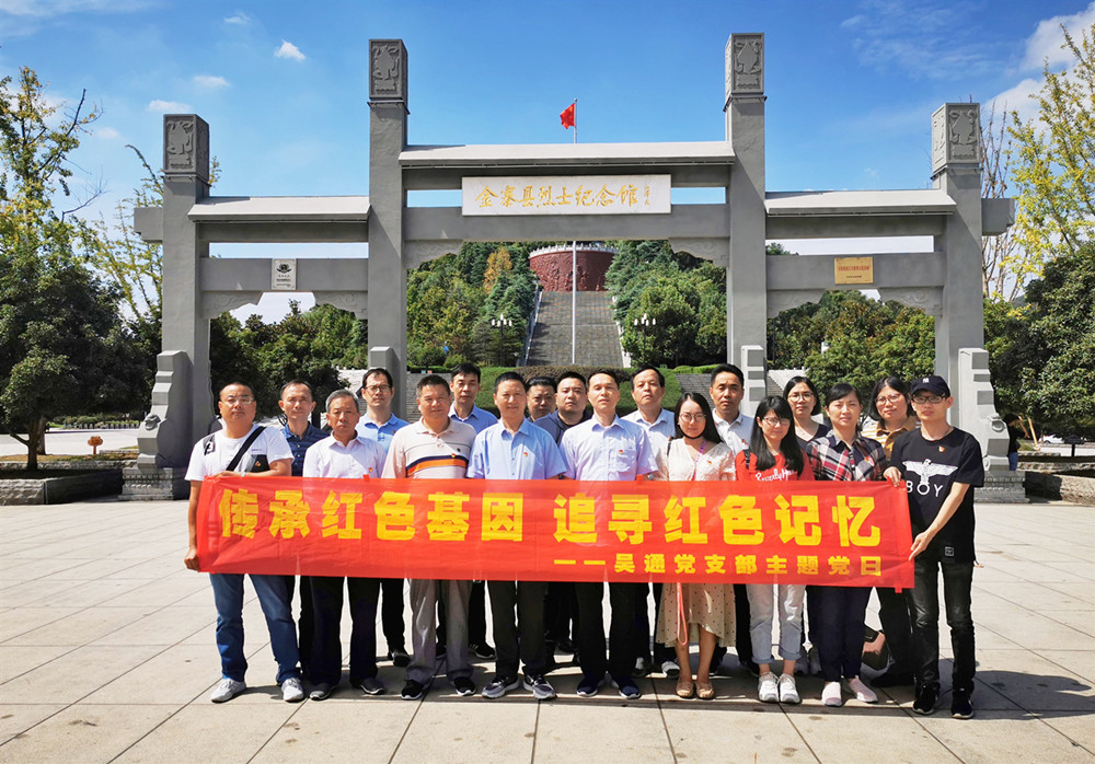 主题党日丨吴通党支部红色金寨之行