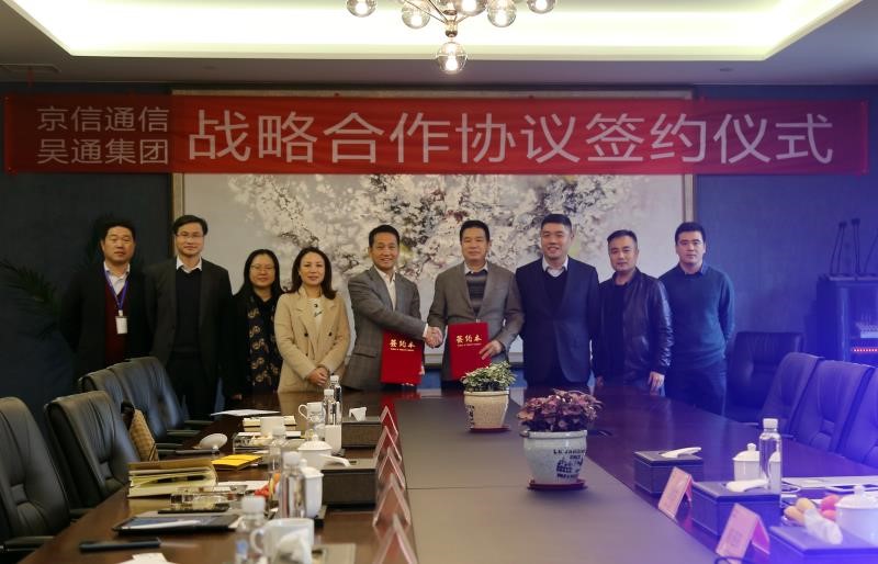 吴通集团与京信通信签署战略合作协议