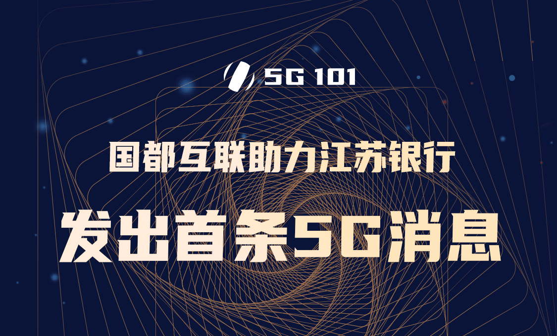 国都互联助力江苏银行发出首条5G消息