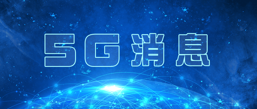 国都互联助力中兴通讯实现联通5G消息First Call