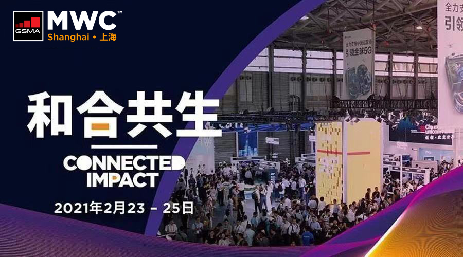 MWCS 2021，吴通控股集团与您相约上海，开启5G“和合共生”之路