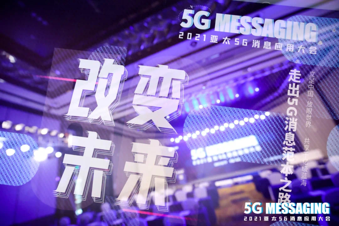 国都互联5G消息创新思考，引爆亚太5G消息应用大会！