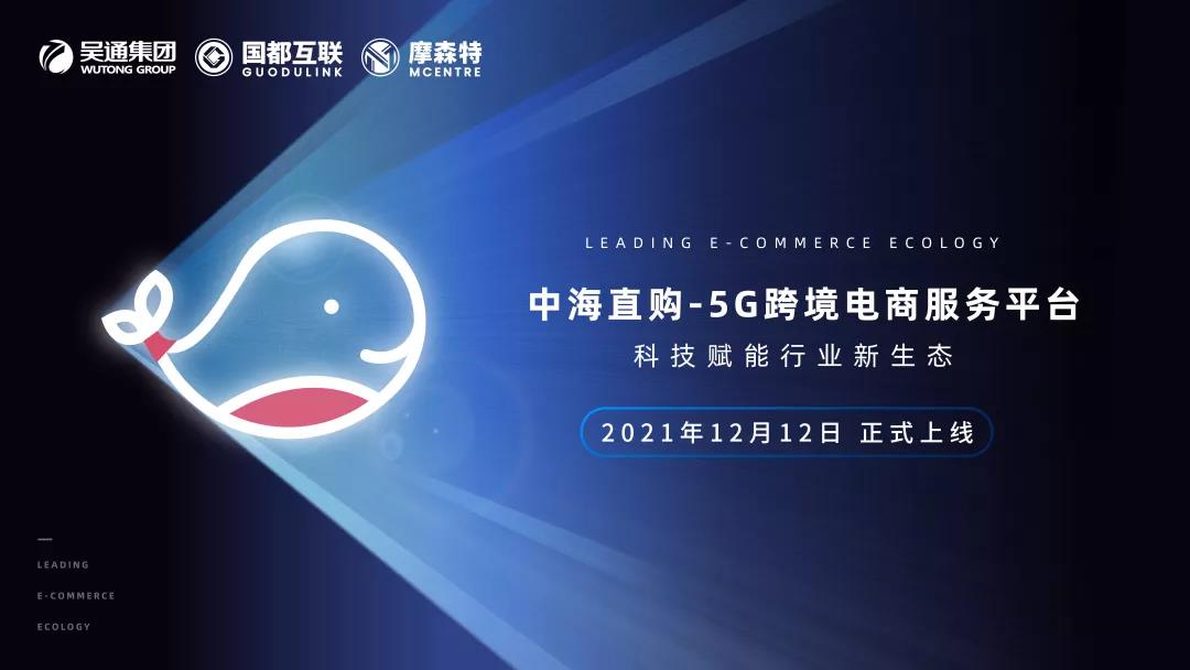 中海直购正式发布，以科技赋能行业新生态！