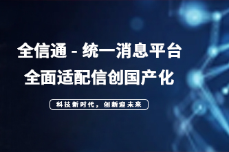 国都互联完成国产化全域兼容认证 助力行业信创发展