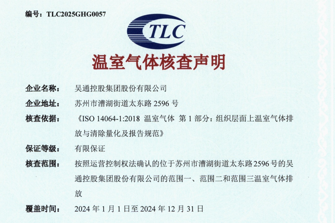 温室气体核查声明