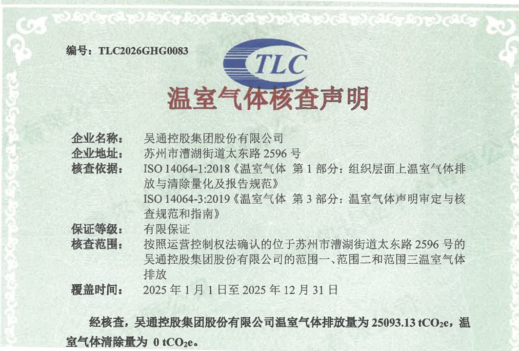 2025年温室气体核查声明